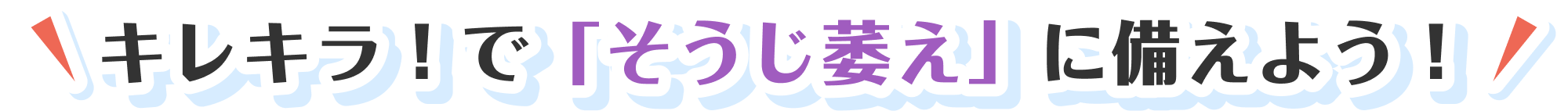 キレキラ！で「そうじ萎え」に備えよう！