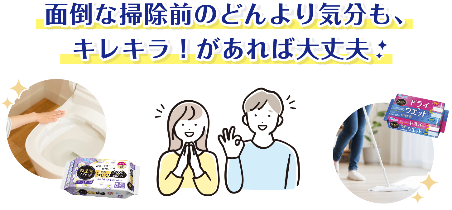 面倒な掃除前のどんより気分も、キレキラ！があれば大丈夫