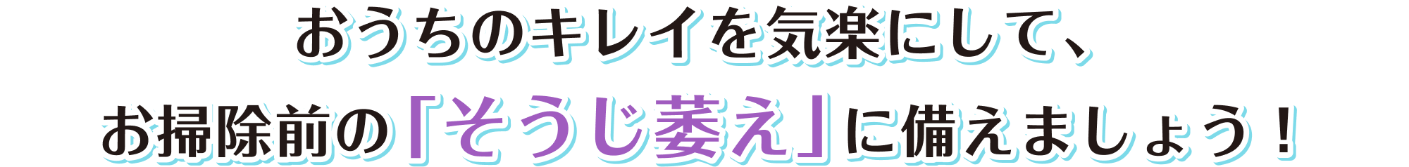 おうちのキレイを気楽にして、お掃除前の「そうじ萎え」に備えましょう！