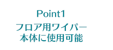 Point1 フロア用ワイパー本体に使用可能