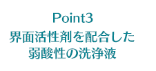 Point3 界面活性剤配合とpH調整