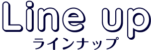 Line up ラインナップ