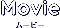 Movie ムービー