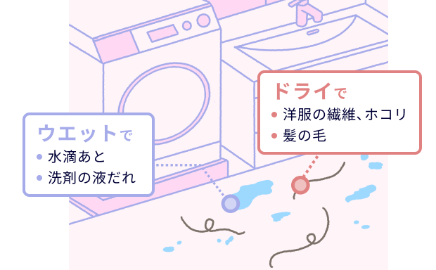 ウエットで 水滴あと 洗剤の液だれ ドライで 洋服の繊維、ホコリ 髪の毛