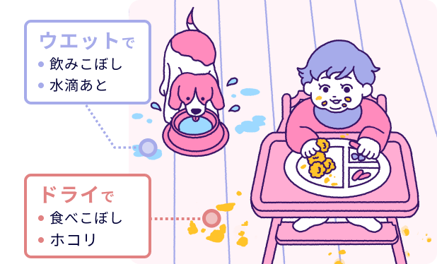 ウエットで 飲みこぼし 水滴あと ドライで 食べこぼし ホコリ