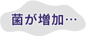 菌が増加・・・