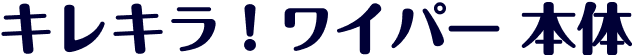 キレキラ！ワイパー 本体