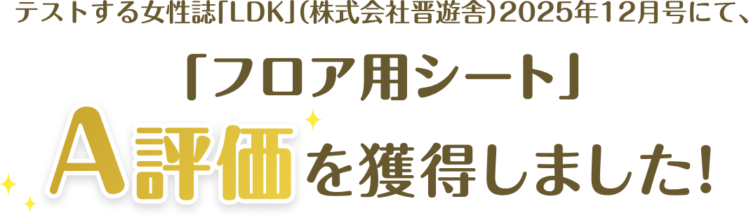テストする女性誌「LDK」（株式会社晋遊舎）2025年12月号にて、「フロア用シート」A評価を獲得しました！