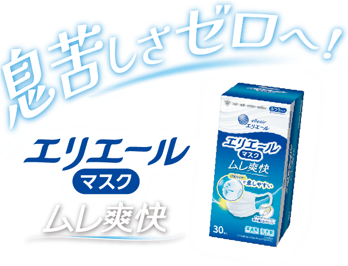 息苦しさゼロへ！エリエールマスク、ムレ爽快