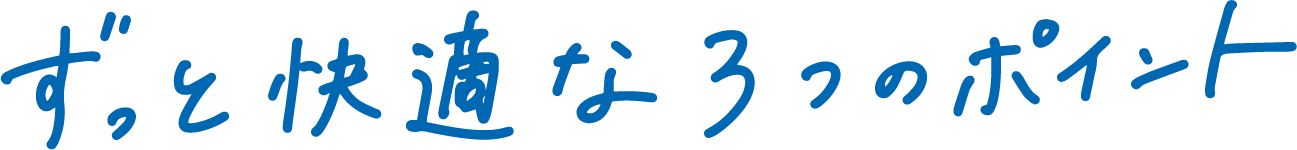 ずっと快適な3つのポイント