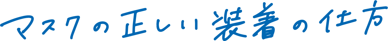 マスクの正しい装着の仕方