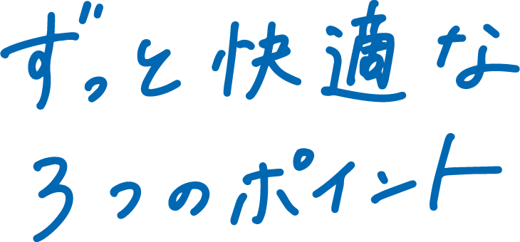 ずっと快適な3つのポイント