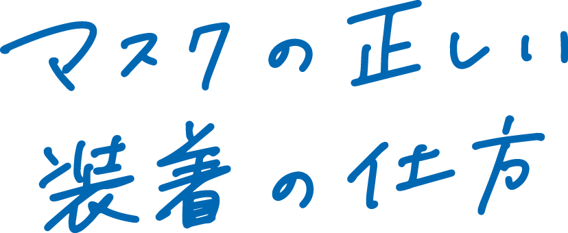 マスクの正しい装着の仕方