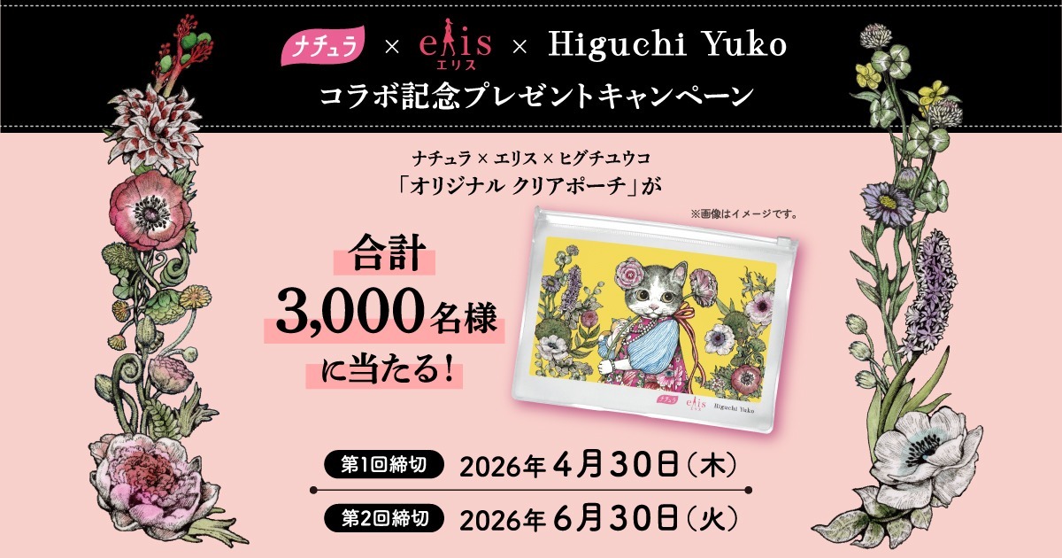 クリアポーチが当たる！】ナチュラ×エリス×ヒグチユウコ コラボ記念