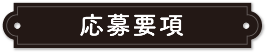 応募要項