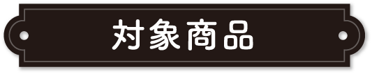 対象商品