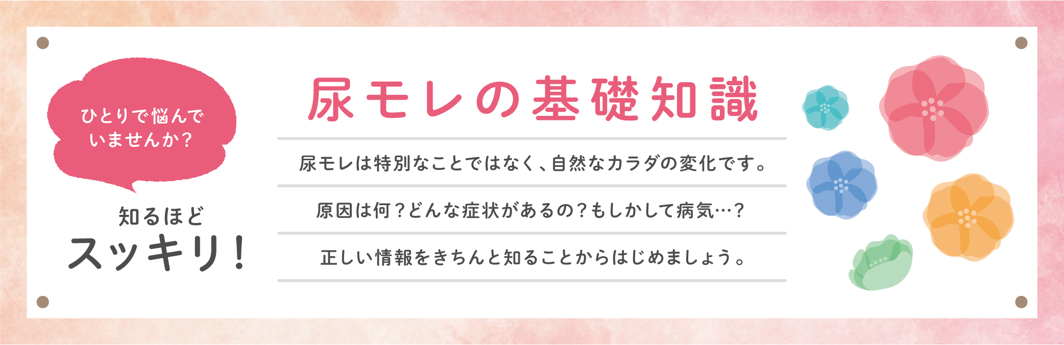 ひとりで悩んでいませんか？ 尿モレの基礎知識