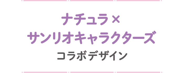 ナチュラ×サンリオキャラクターズ コラボデザイン