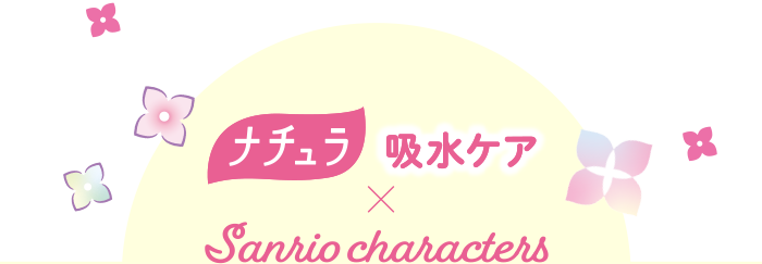 ナチュラ 吸水ケア×Sanrio characters