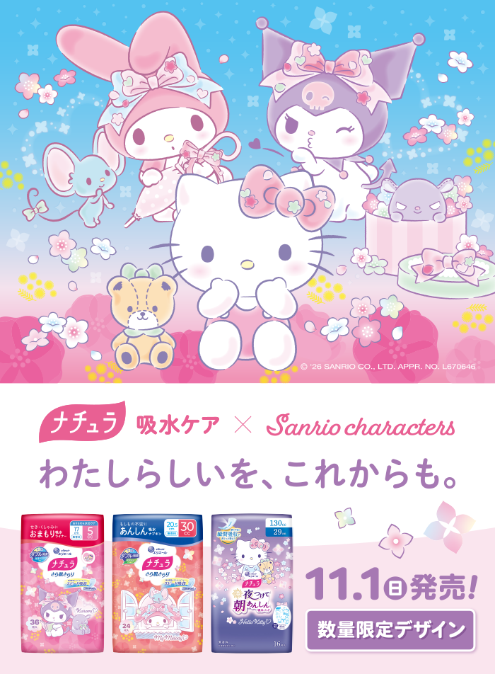 ナチュラ 吸水ケア×Sanrio characters わたしらしいを、これからも。11.1日発売！数量限定デザイン