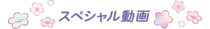 スペシャル動画