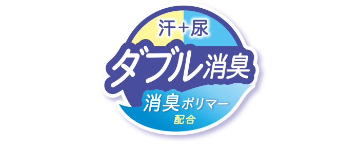 汗＋尿 ダブル消臭