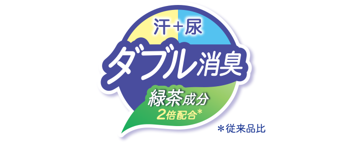 汗＋尿 ダブル消臭
