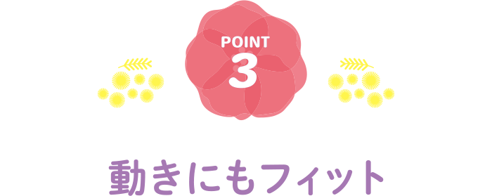 POINT3 動きにもフィット