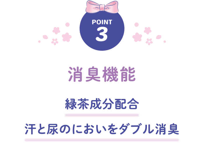 POINT3 消臭機能 緑茶成分配合 汗と尿のにおいをダブル消臭