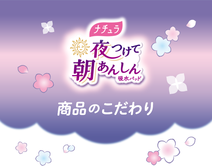ナチュラ 夜つけて朝あんしん吸水パッド 商品のこだわり