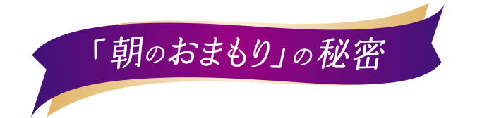 「朝のおまもり」の秘密