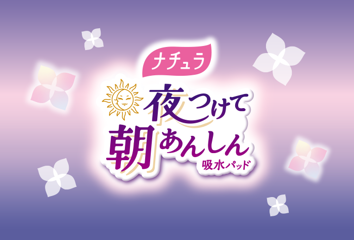ナチュラ 夜つけて朝あんしん吸水パッド