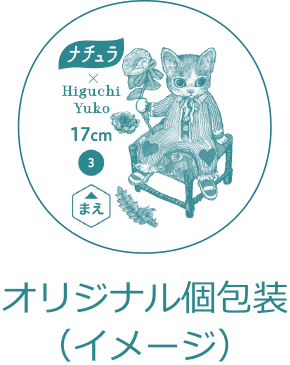 オリジナル個包装（イメージ）