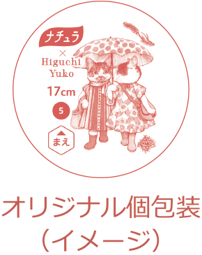 オリジナル個包装（イメージ）