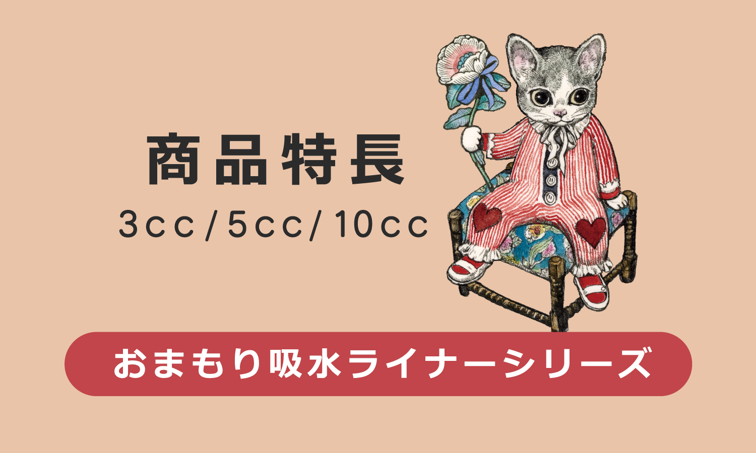 商品特長 おまもりケアシリーズ 3ｃｃ/5ｃｃ