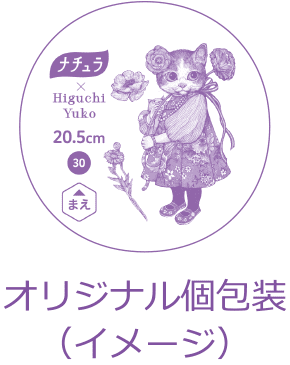 オリジナル個包装（イメージ）