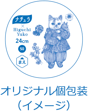 オリジナル個包装（イメージ）