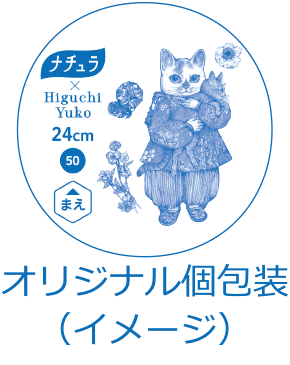 オリジナル個包装（イメージ）