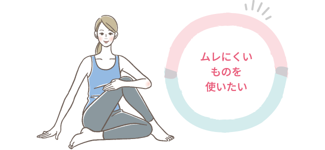 ムレにくいものを使いたい"