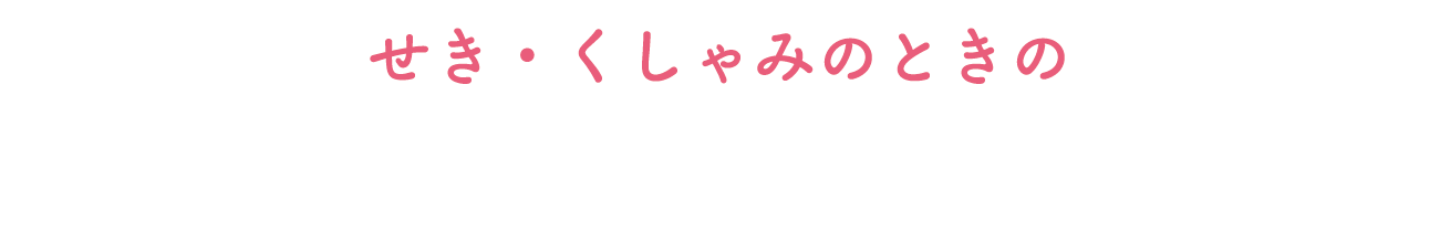 せき・くしゃみのときの「おまもり吸水ライナー」