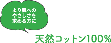 より肌へのやさしさを求める方に　コットン100％