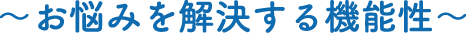 お悩みを解決する機能性