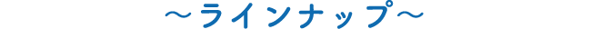 ラインナップ