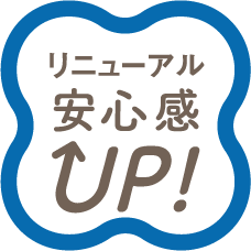 リニューアル 安心感UP！