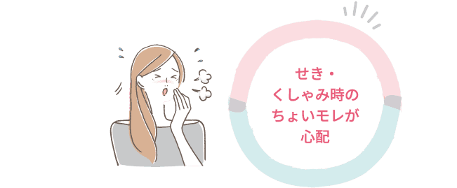 せき・くしゃみ時のちょいモレが心配