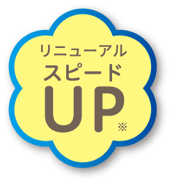 リニューアル スピードUP ※