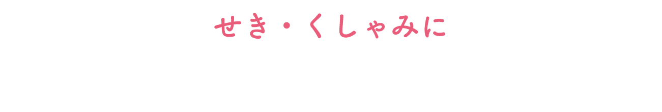 せき・くしゃみに「おまもり吸水ライナー」