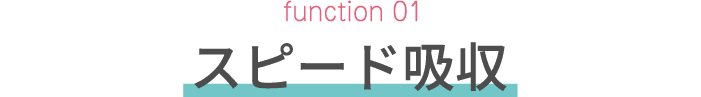 function 01　スピード吸収