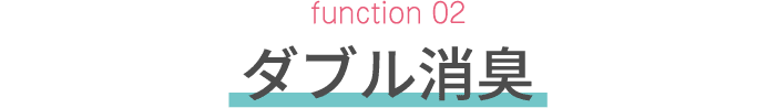 function 02　ダブル消臭