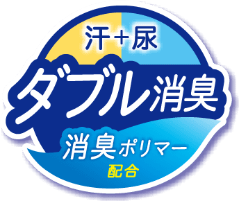 汗＋尿 ダブル消臭 消臭ポリマー配合